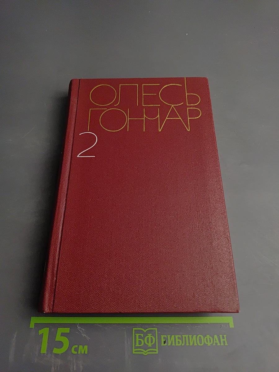 Собрание сочинений в пяти томах. Том 2. Земля гудит. Таврия