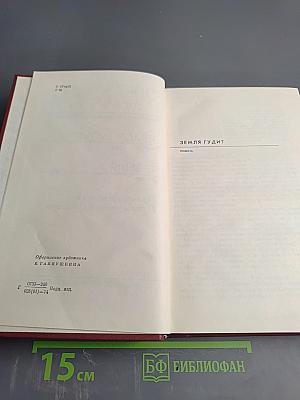 Собрание сочинений в пяти томах. Том 2. Земля гудит. Таврия
