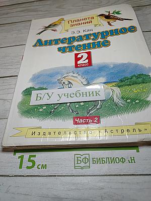 Литературное чтение, 2 класс, Часть 2