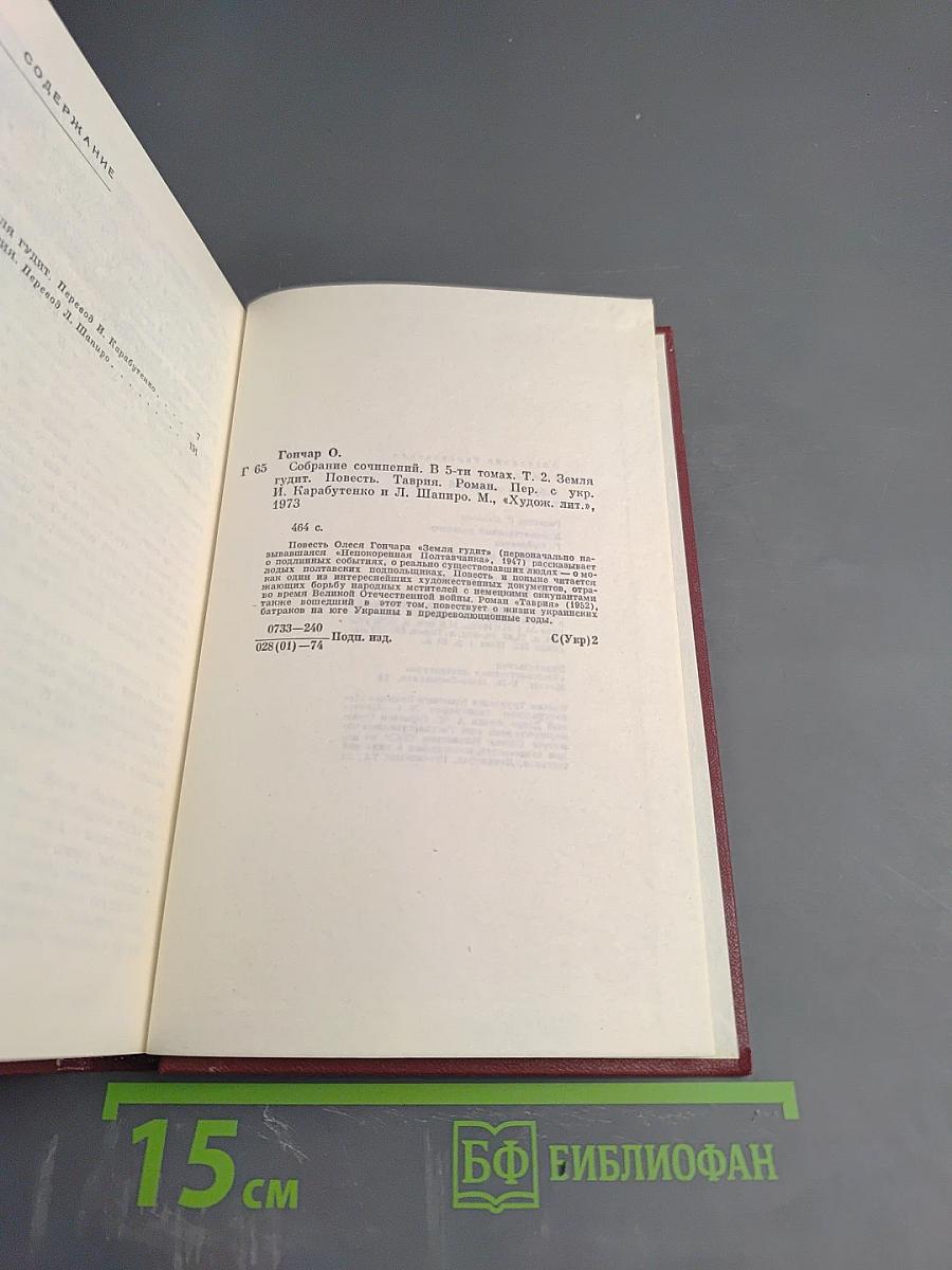 Собрание сочинений в пяти томах. Том 2. Земля гудит. Таврия
