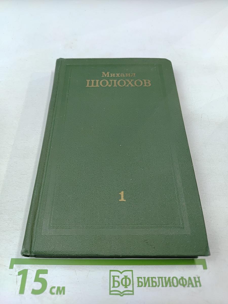 Тихий Дон (Книга первая), Том 1