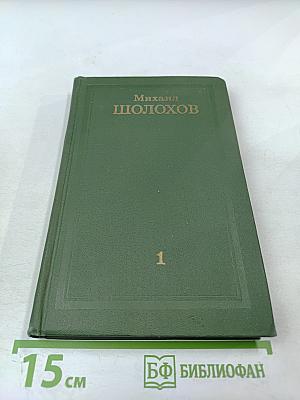 Тихий Дон (Книга первая), Том 1
