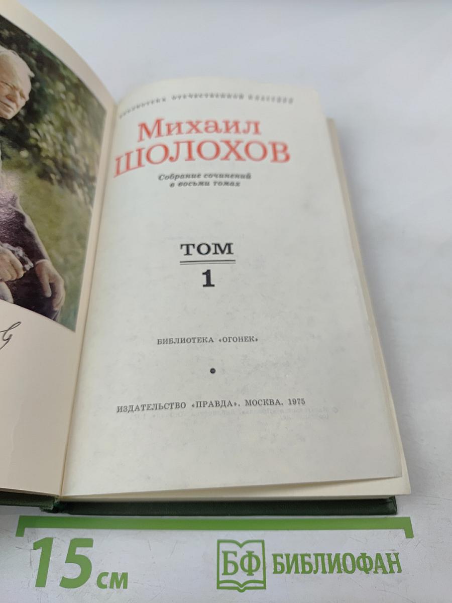 Тихий Дон (Книга первая), Том 1