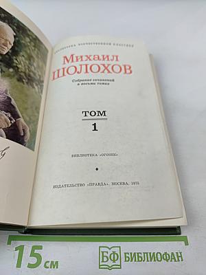 Тихий Дон (Книга первая), Том 1