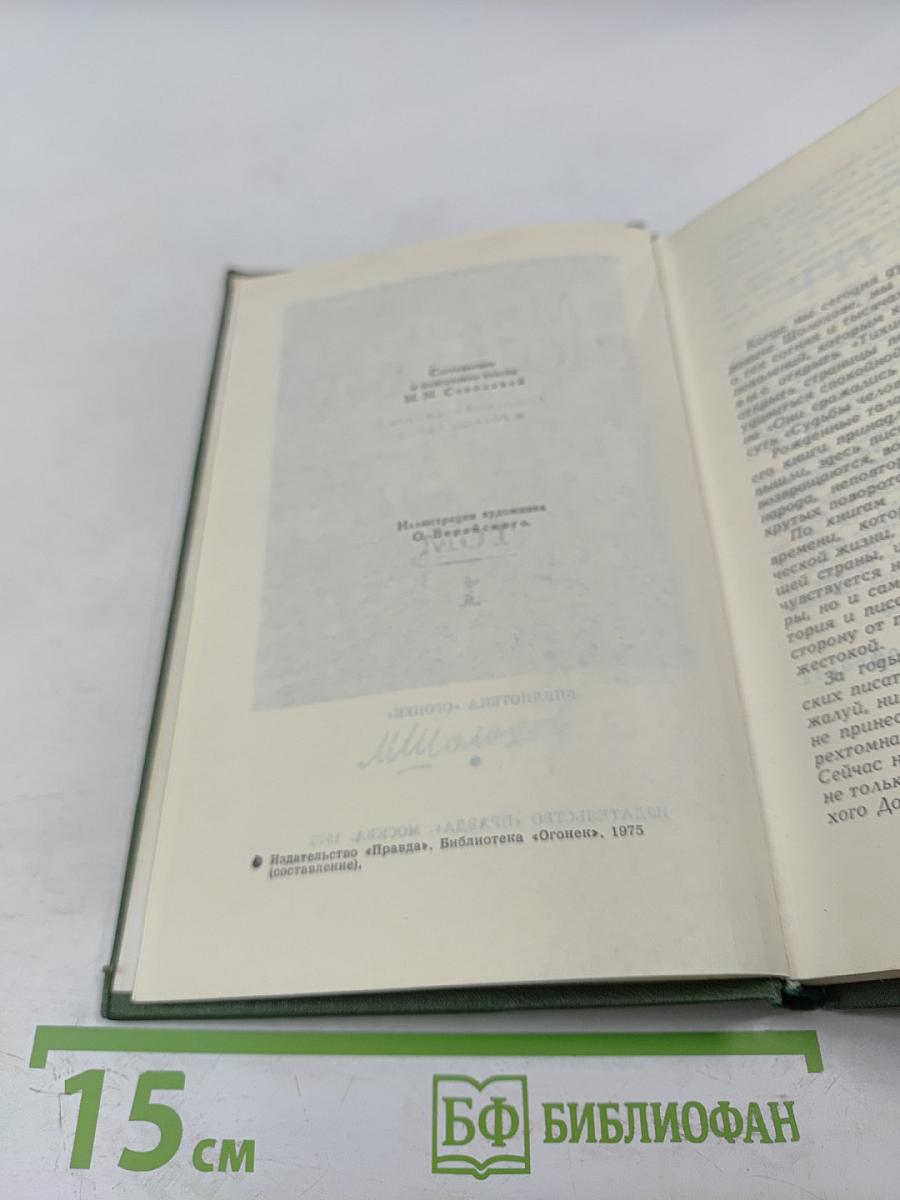 Тихий Дон (Книга первая), Том 1