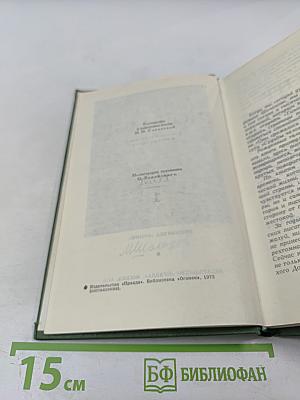 Тихий Дон (Книга первая), Том 1