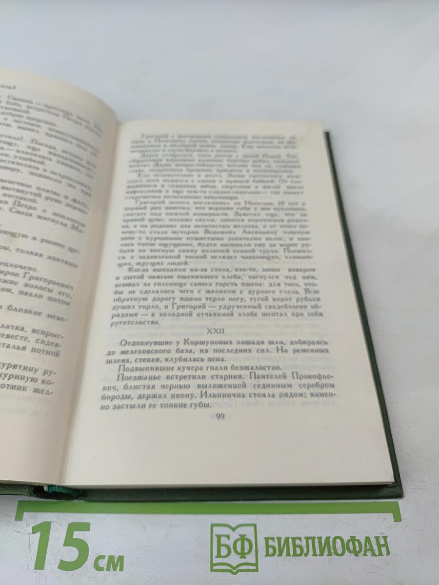 Тихий Дон (Книга первая), Том 1