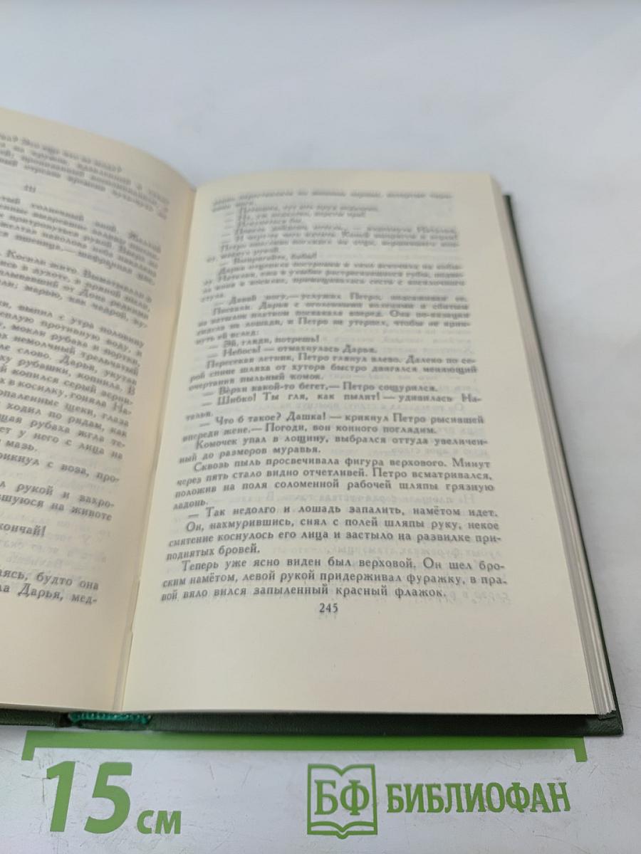 Тихий Дон (Книга первая), Том 1