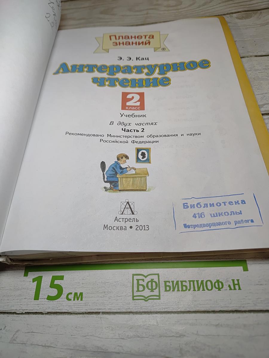 Литературное чтение, 2 класс, Часть 2