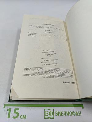 Тихий Дон (Книга первая), Том 1