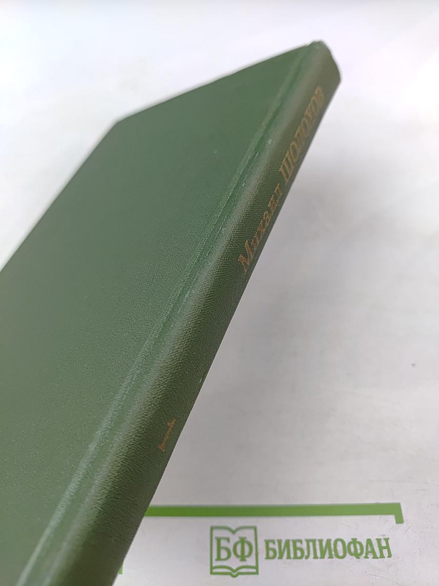 Тихий Дон (Книга первая), Том 1