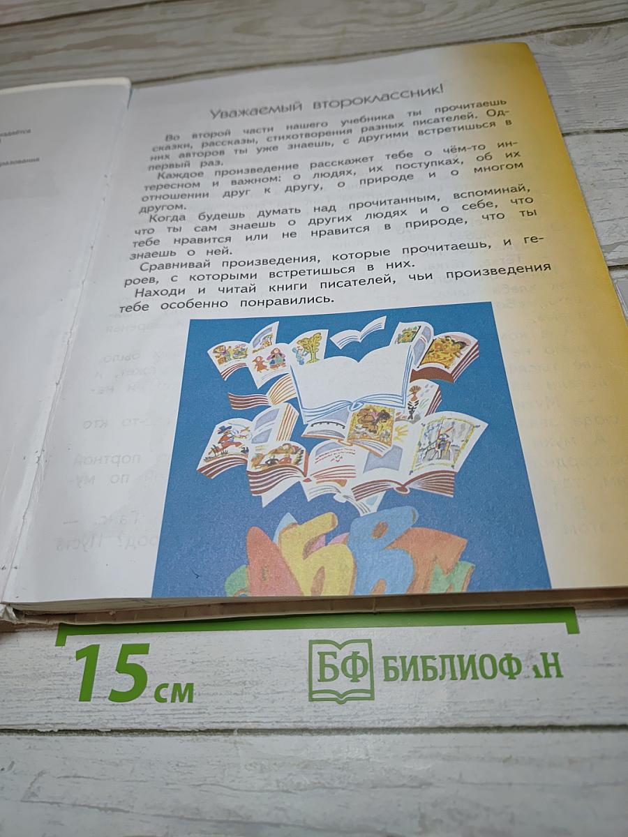 Литературное чтение, 2 класс, Часть 2