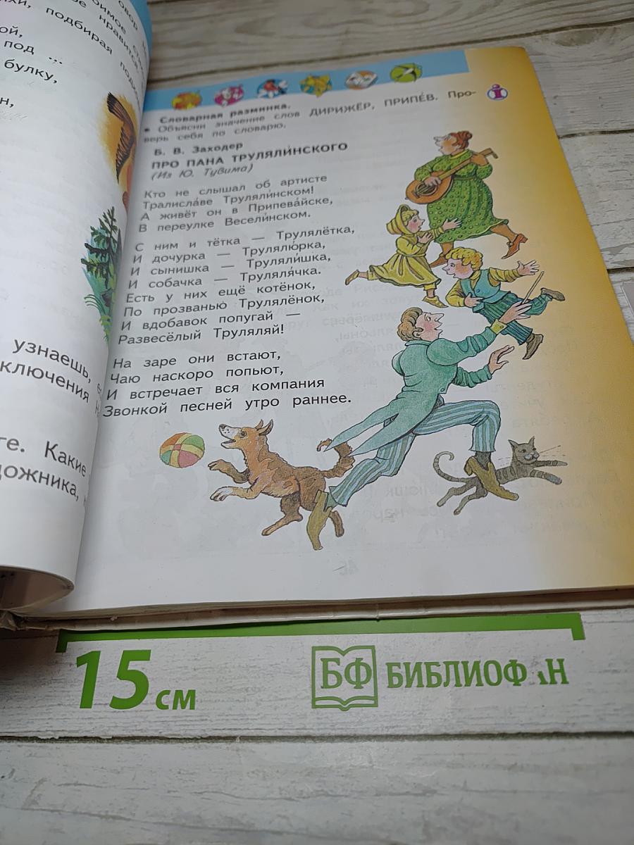 Литературное чтение, 2 класс, Часть 2