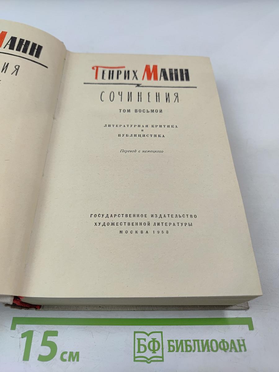 Сочинения. Том восьмой