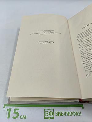 Сочинения. Том восьмой