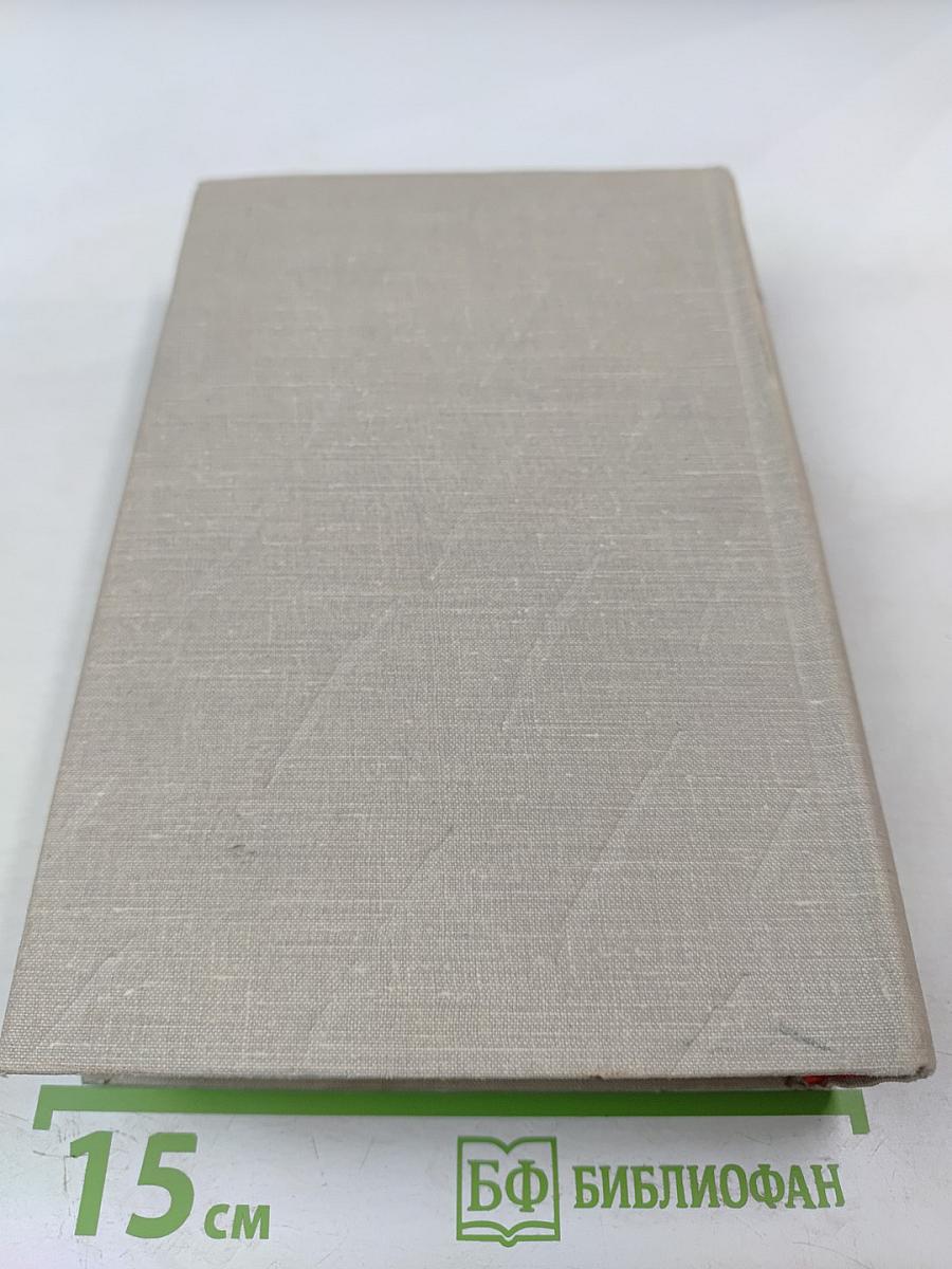 Сочинения. Том восьмой