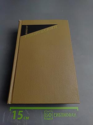 Собрание сочинений. Том 1: Повести. Рассказы