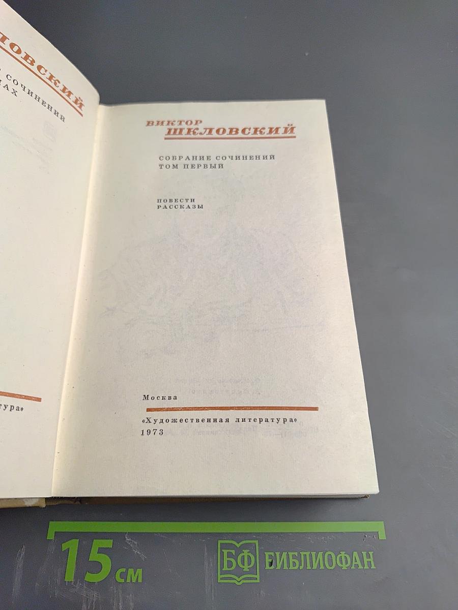 Собрание сочинений. Том 1: Повести. Рассказы