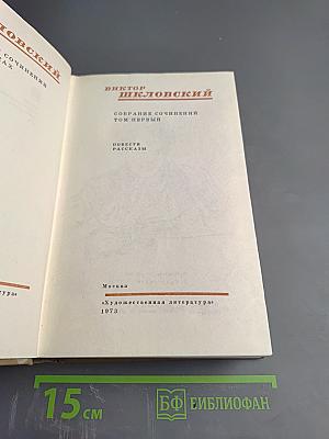 Собрание сочинений. Том 1: Повести. Рассказы