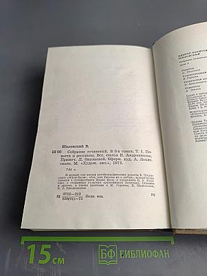 Собрание сочинений. Том 1: Повести. Рассказы