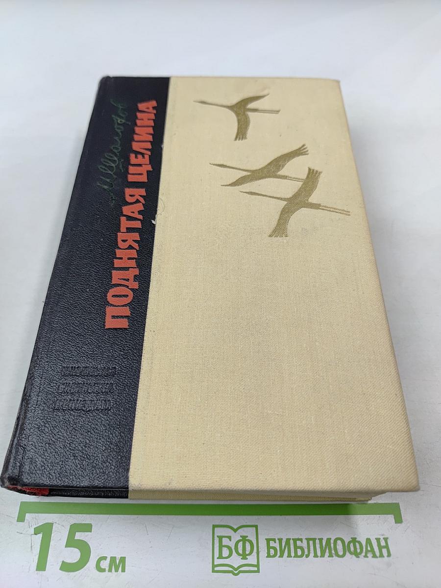 Поднятая целина