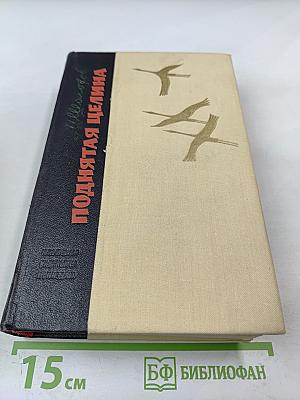 Поднятая целина