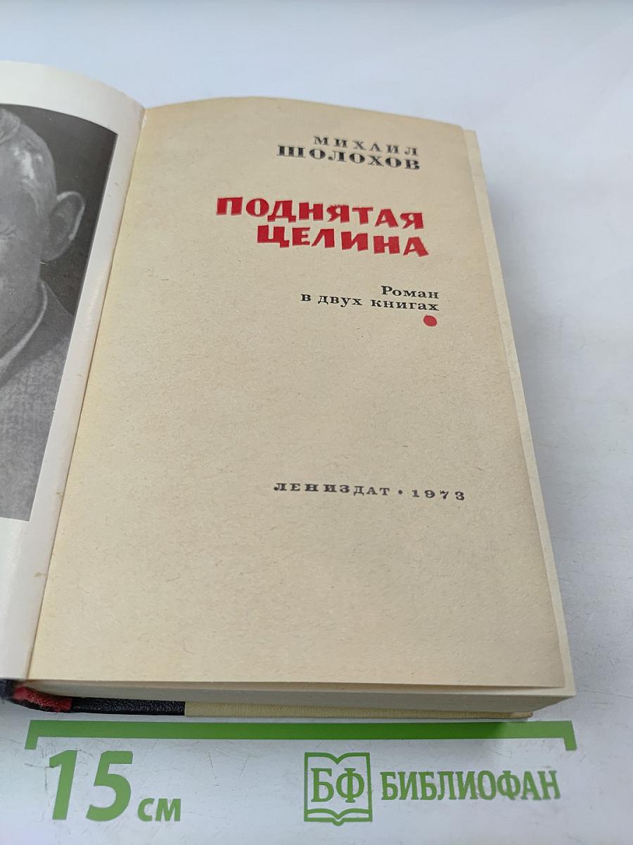 Поднятая целина