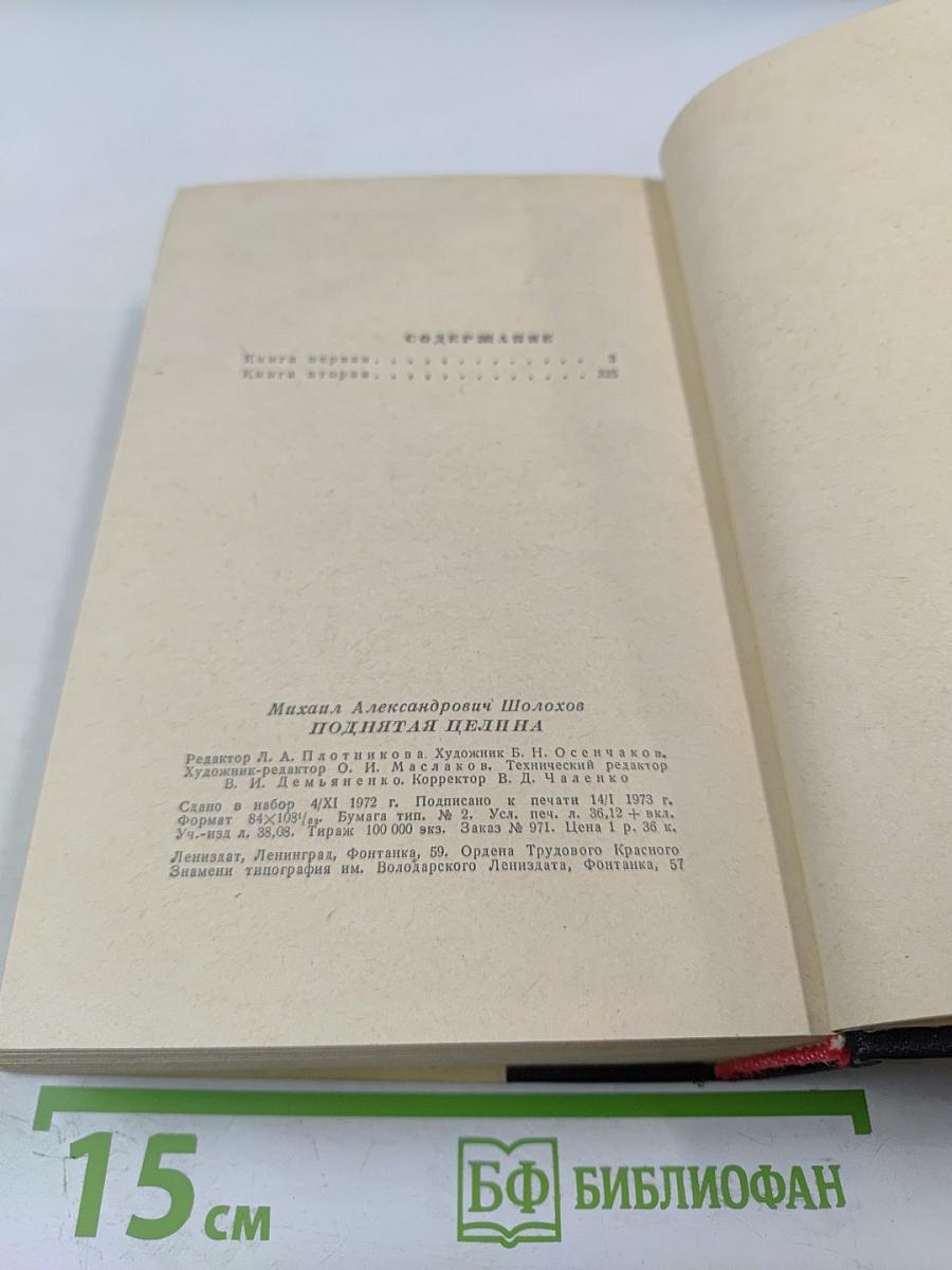 Поднятая целина