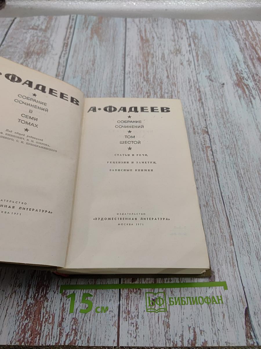Собрание сочинений. Том шестой: Статьи и речи, Генезис и заметки, Записные книжки