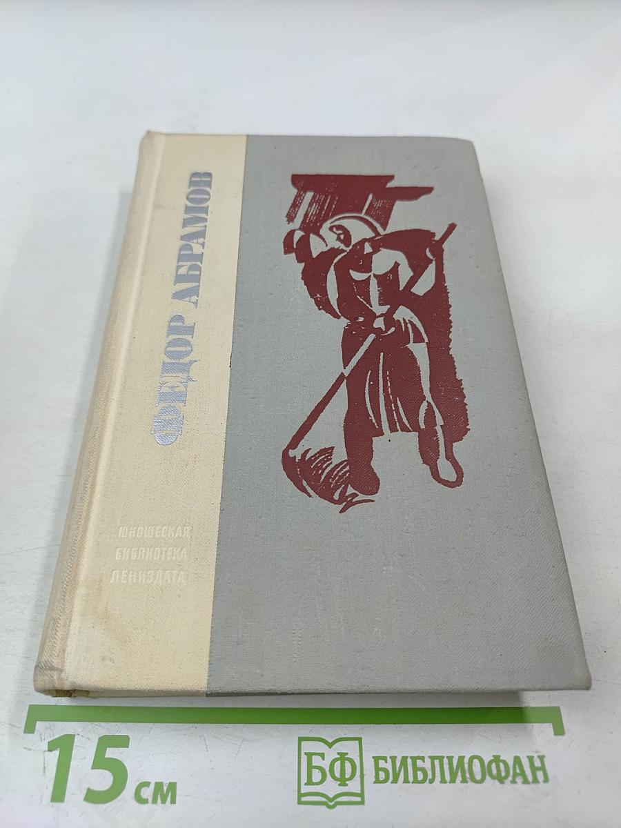 Братья и сестры. Две зимы и три лета