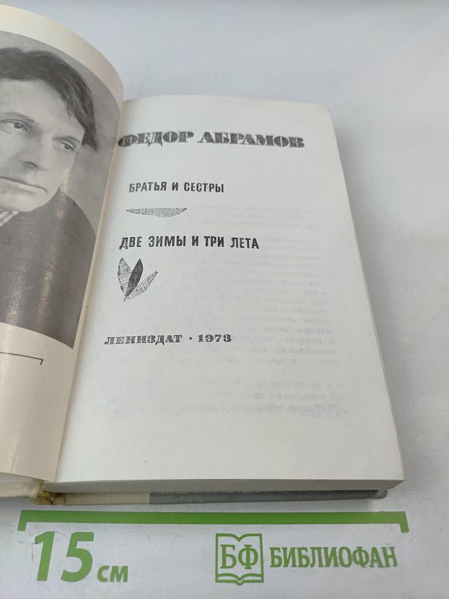 Братья и сестры. Две зимы и три лета