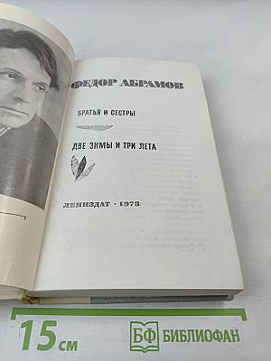 Братья и сестры. Две зимы и три лета