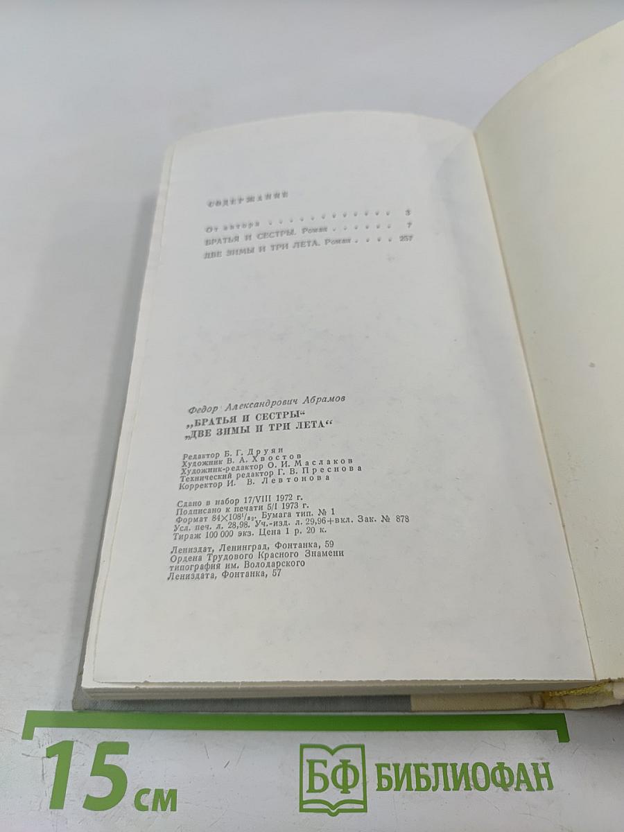 Братья и сестры. Две зимы и три лета