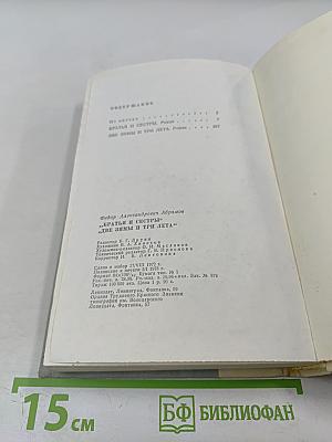 Братья и сестры. Две зимы и три лета