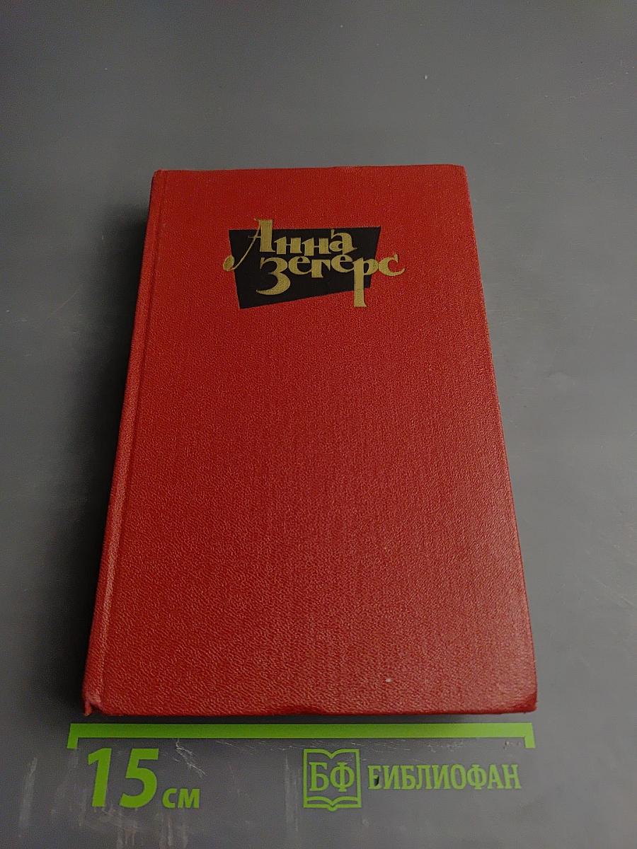 Собрание сочинений. Том третий: Седьмой крест. Транзит