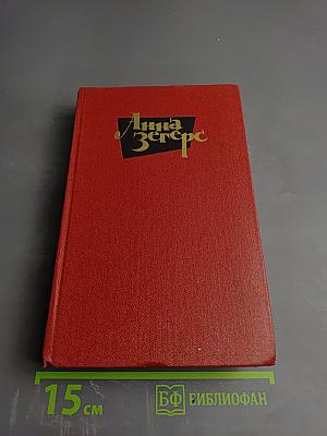 Собрание сочинений. Том третий: Седьмой крест. Транзит