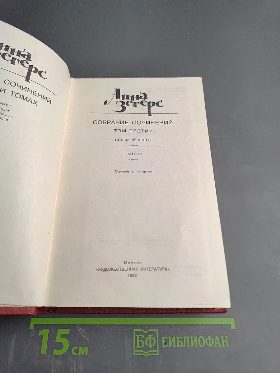 Собрание сочинений. Том третий: Седьмой крест. Транзит