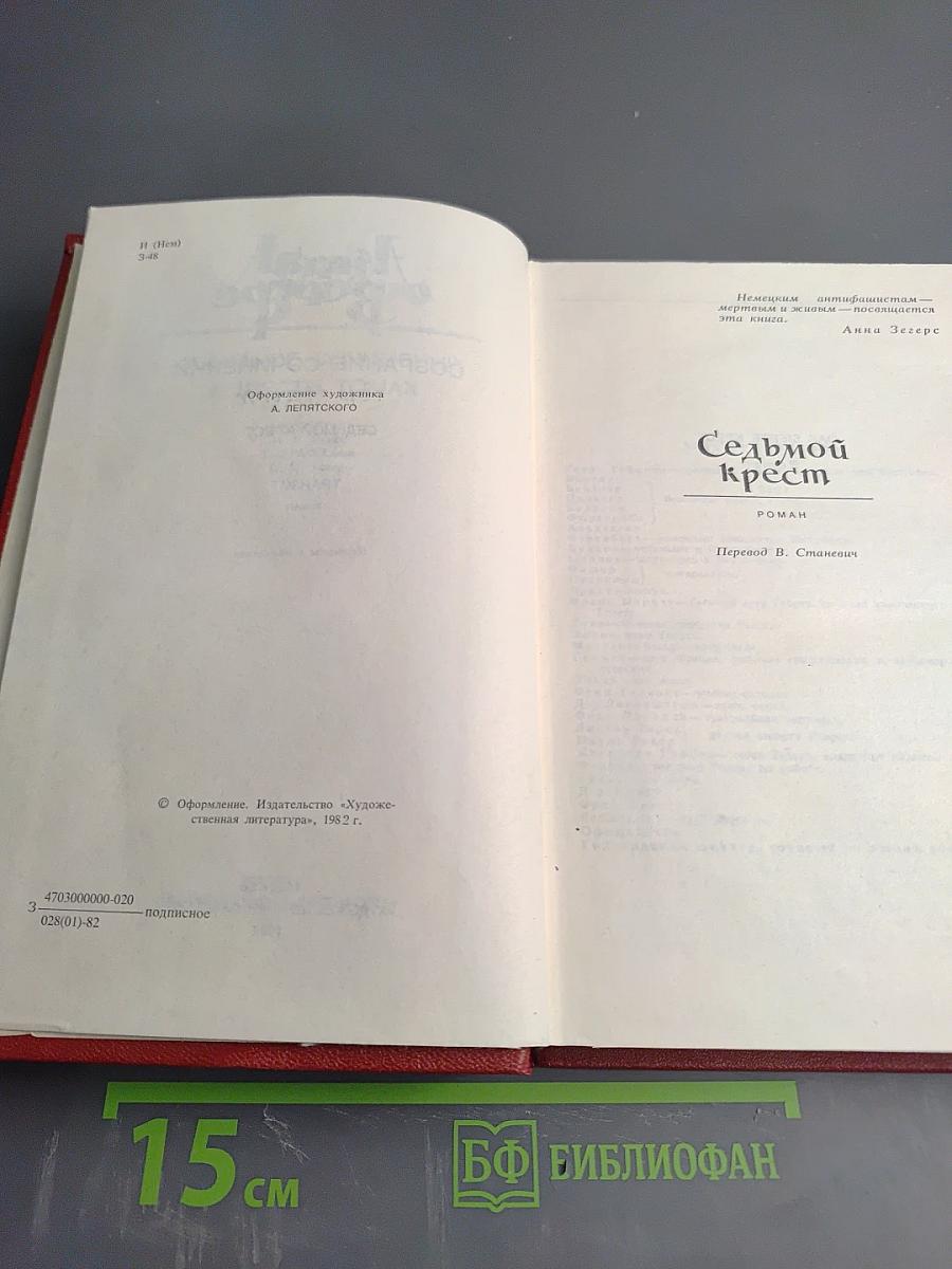 Собрание сочинений. Том третий: Седьмой крест. Транзит