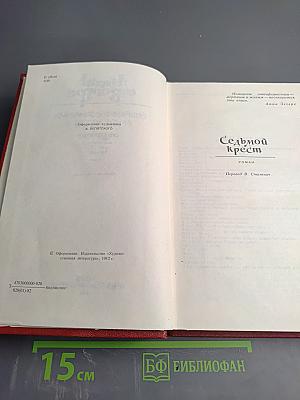 Собрание сочинений. Том третий: Седьмой крест. Транзит