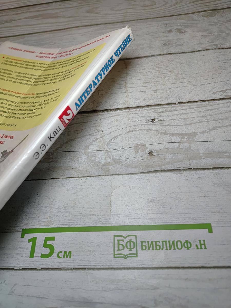 Литературное чтение, 2 класс, Часть 2