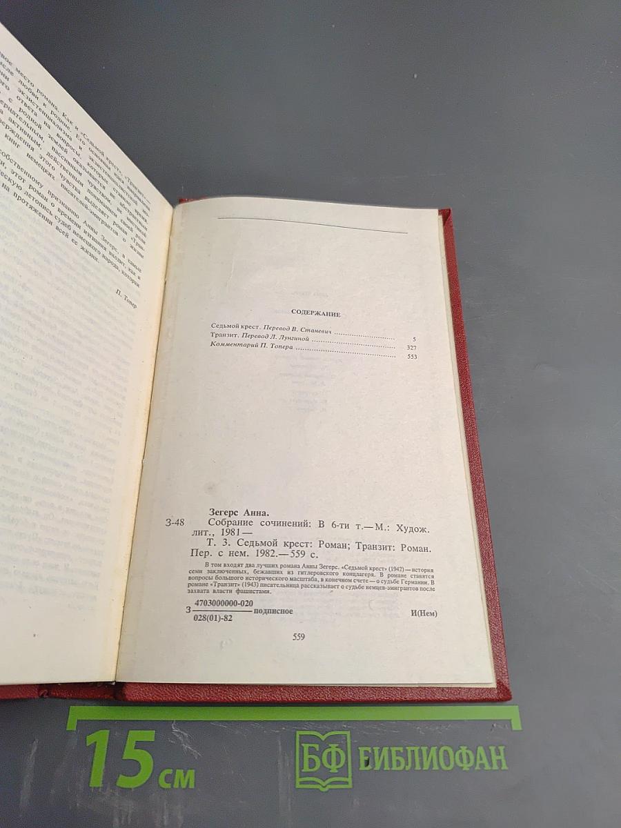 Собрание сочинений. Том третий: Седьмой крест. Транзит