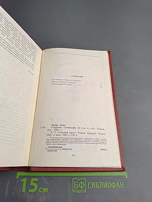 Собрание сочинений. Том третий: Седьмой крест. Транзит