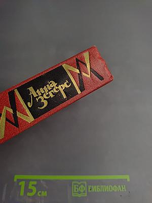 Собрание сочинений. Том третий: Седьмой крест. Транзит