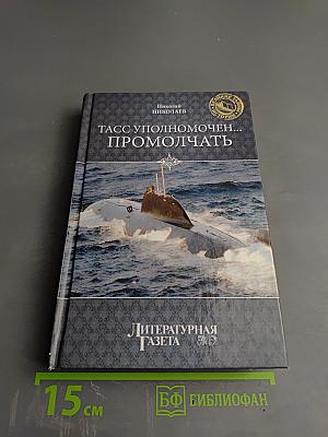 ТАСС уполномочен... промолчать