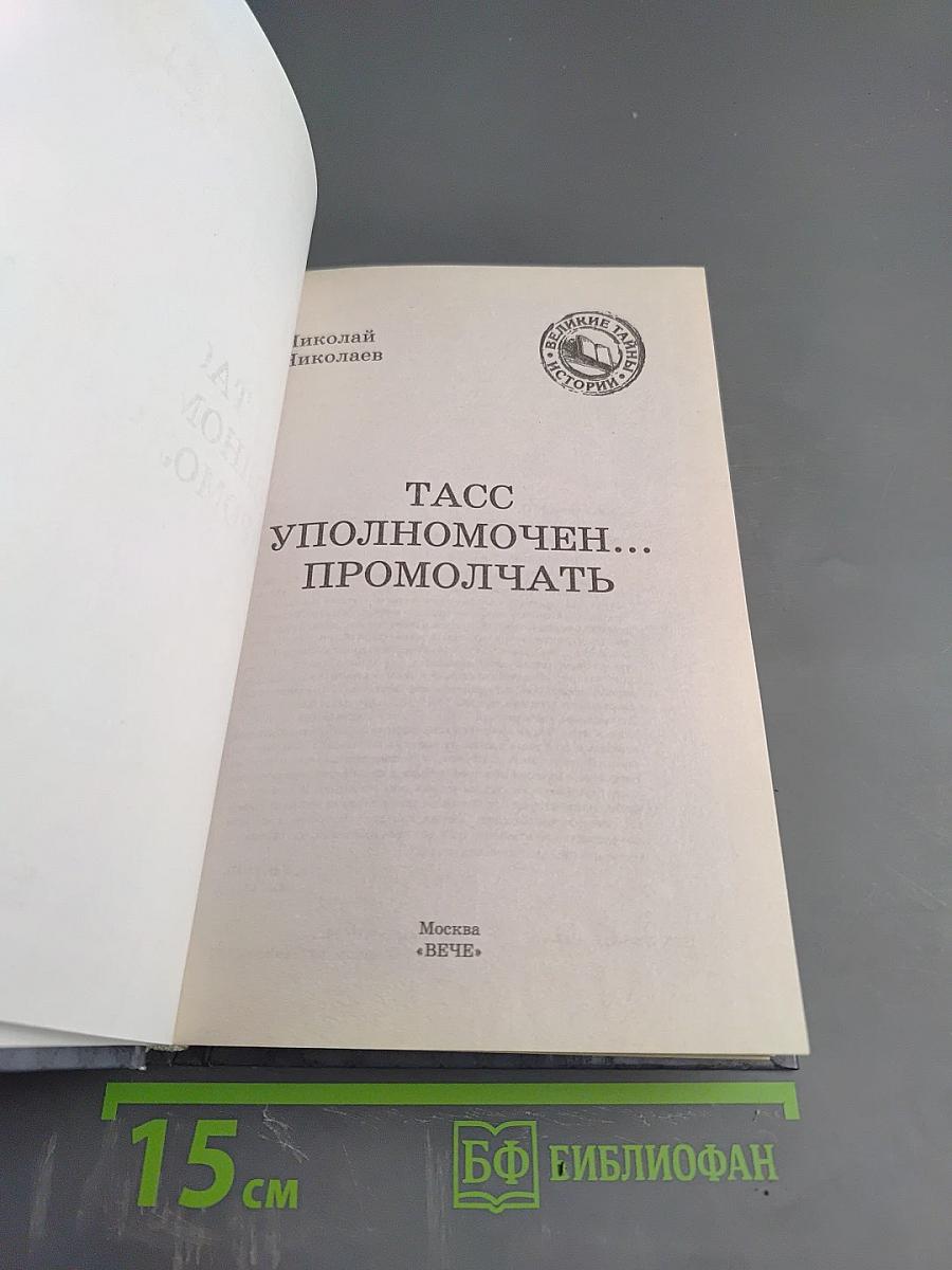 ТАСС уполномочен... промолчать