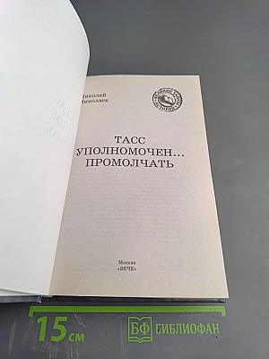 ТАСС уполномочен... промолчать