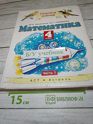 Математика 4 класс. Часть 1