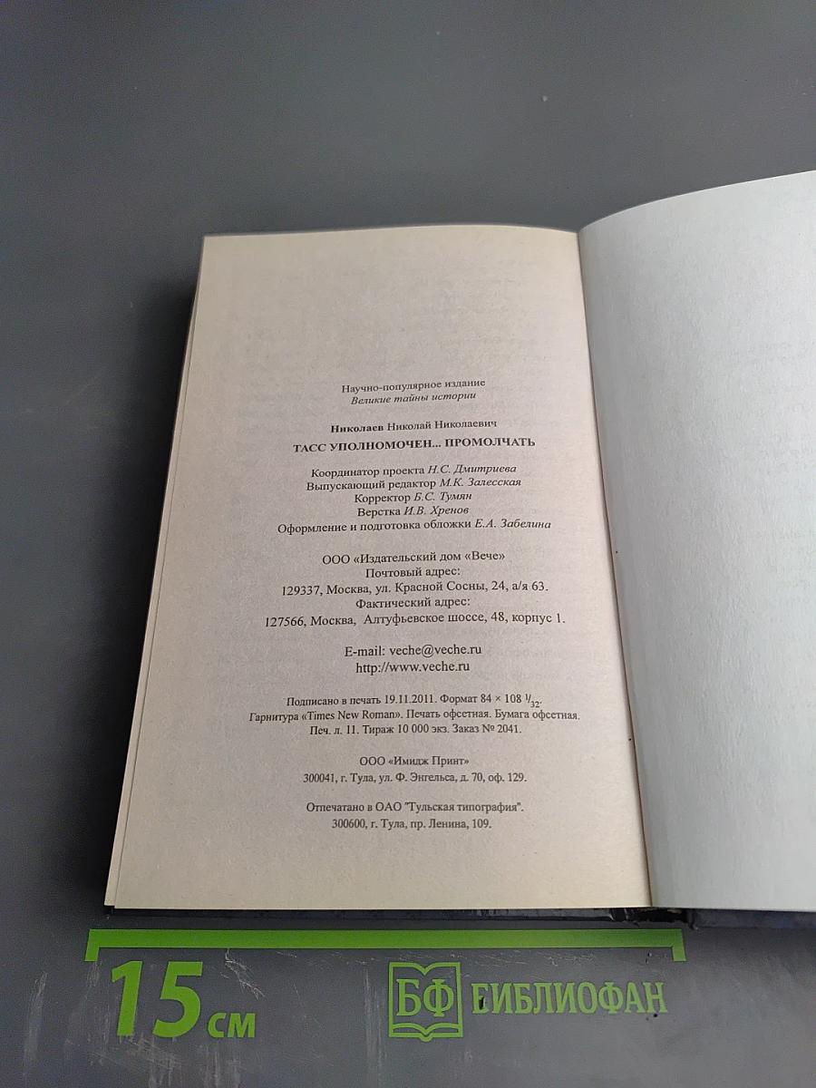 ТАСС уполномочен... промолчать