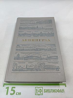Ленинград. Путеводитель