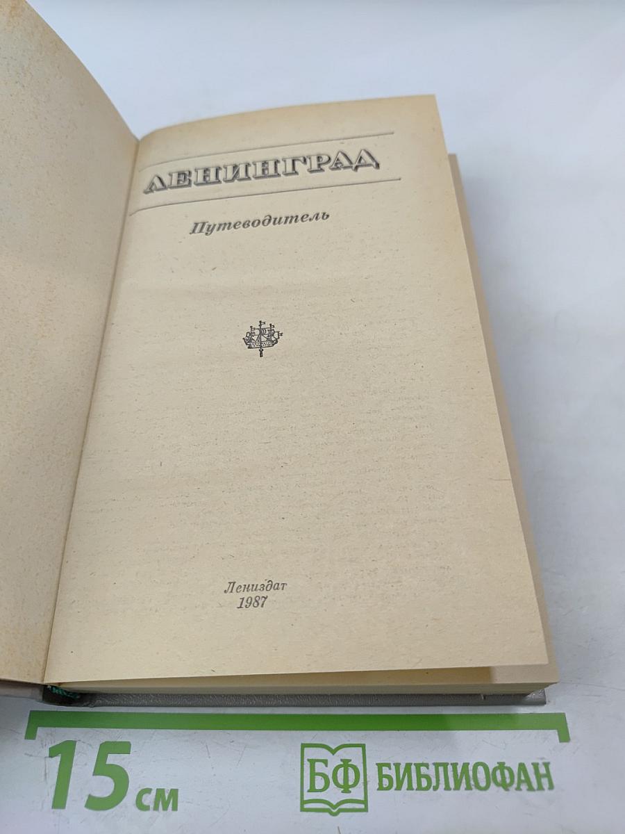 Ленинград. Путеводитель